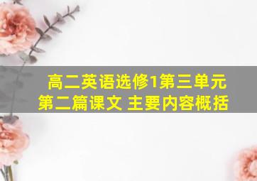 高二英语选修1第三单元第二篇课文 主要内容概括